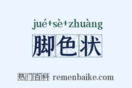 脚色状是什么意思的图片